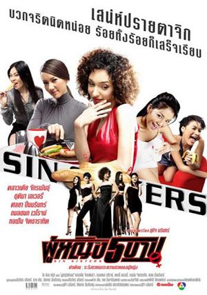 Sin Sisters                ผู้หญิง 5 บาป                2002