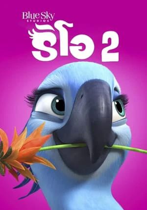 Rio 2                เจ้านกฟ้าจอมมึน 2                2014