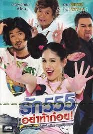 Love 555                รัก 555 อย่าท้าก๋อย                2012