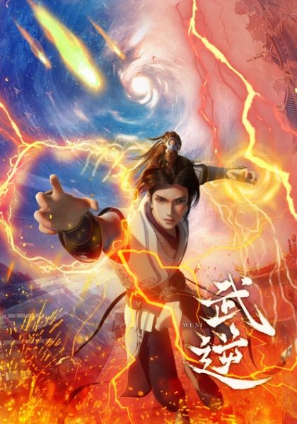 Wu Ni (Martial Inverse)                ปรมาจารย์วิญญาณผกผัน ซับไทย