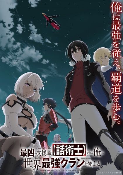 Saikyou no Shienshoku Wajutsushi de Aru Ore wa Sekai Saikyou Clan wo Shitagaeru พากย์ไทย                นักเจรจาสุดโฉดจะสร้างตำนานแคลนสุดแกร่ง