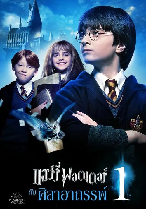 Harry Potter and the Deathly Hallows 1                แฮร์รี่ พอตเตอร์กับเครื่องรางยมทูต ภาค 1                2001