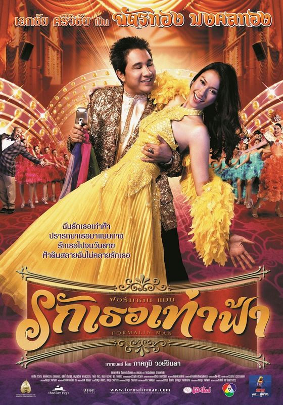 Formalin Man                ฟอร์มาลินแมน รักเธอเท่าฟ้า                2004