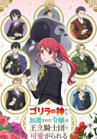 Gorilla no Kami kara Kago sareta Reijou wa Ouritsu Kishidan de Kawaigarareru ซับไทย