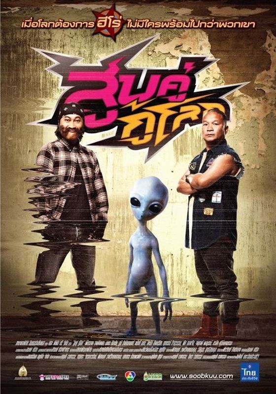 Soob Kuu Ku Lok                สูบคู่กู้โลก                2012